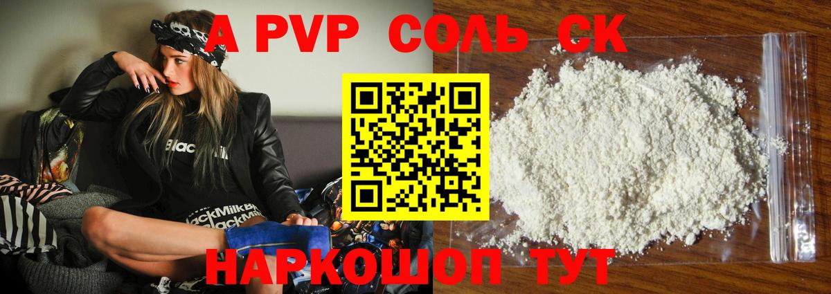 A-PVP Соль Благодарный
