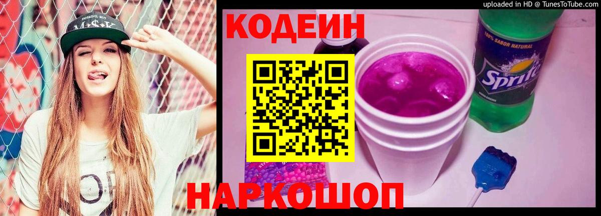 Codein Purple Drank  Кодеин Purple Drank  Вход с VPN  Благодарный 